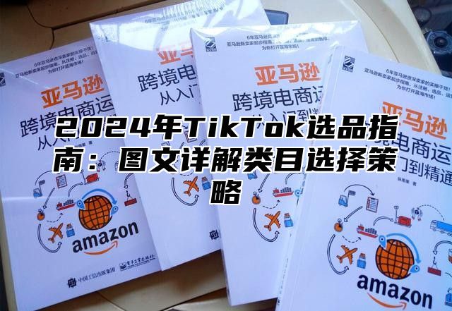 2025年TikTok选品指南：图文详解类目选择策略
