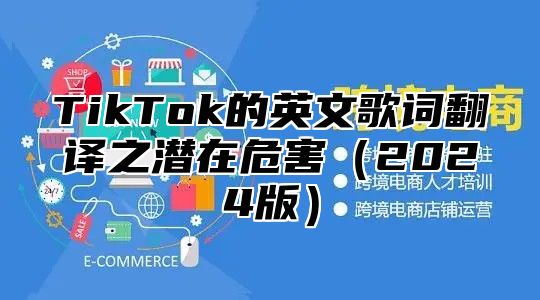 TikTok的英文歌词翻译之潜在危害2025版