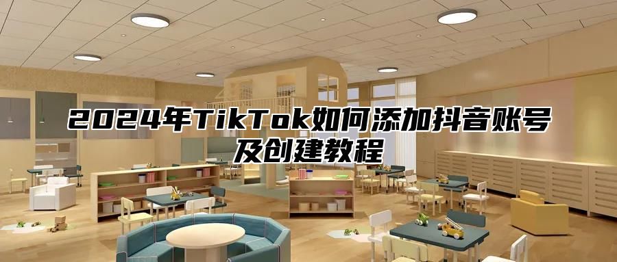 2025年TikTok如何添加抖音账号及创建教程