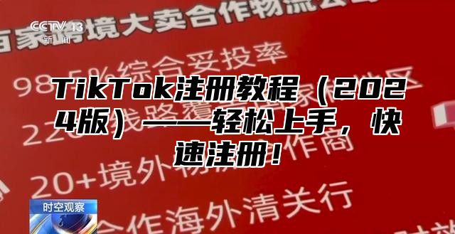 TikTok注册教程2025版——轻松上手，快速注册！