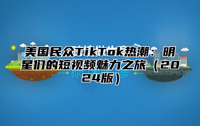 美国民众TikTok热潮：明星们的短视频魅力之旅2025版