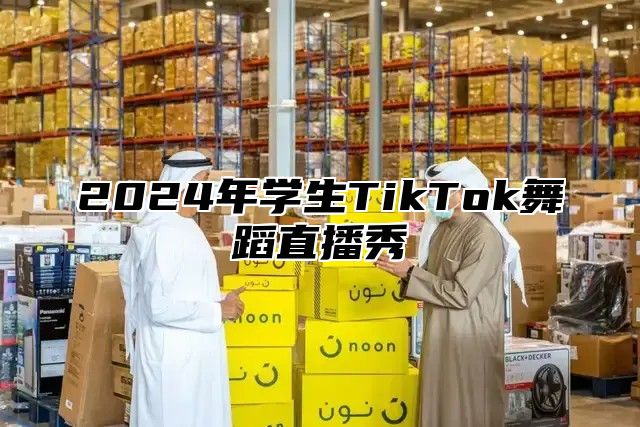 2025年学生TikTok舞蹈直播秀