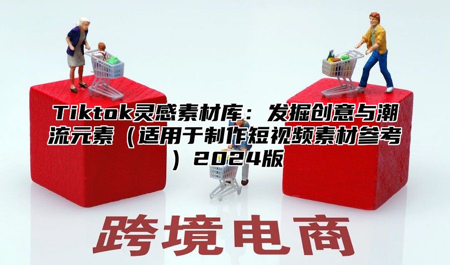 Tiktok灵感素材库：发掘创意与潮流元素适用于制作短视频素材参考2025版