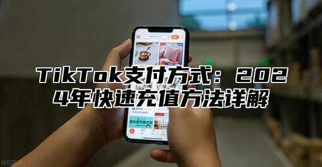 TikTok支付方式：2025年快速充值方法详解