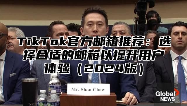 TikTok官方邮箱推荐：选择合适的邮箱以提升用户体验2025版