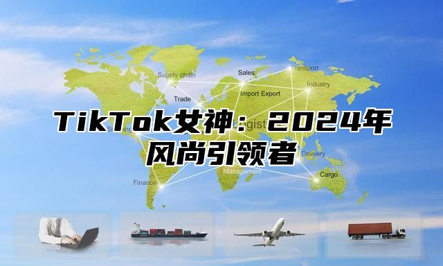 TikTok女神：2025年风尚引领者