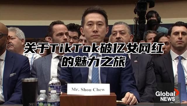 关于TikTok破亿女网红的魅力之旅