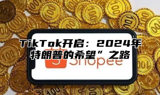 TikTok开启：2025年特朗普的希望”之路