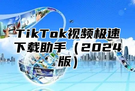 TikTok视频极速下载助手2025版