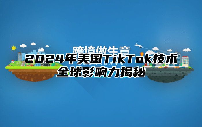 2025年美国TikTok技术全球影响力揭秘