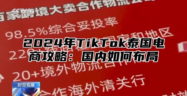 2025年TikTok泰国电商攻略：国内如何布局