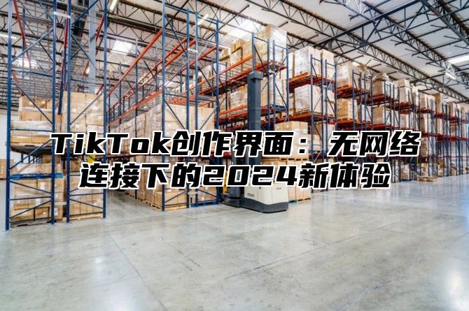 TikTok创作界面：无网络连接下的2025新体验