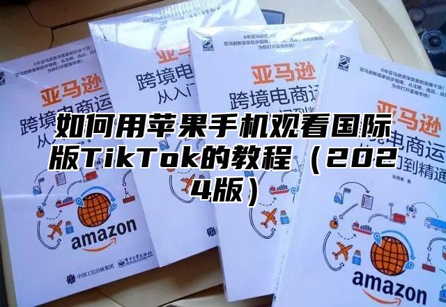 如何用苹果手机观看国际版TikTok的教程2025版