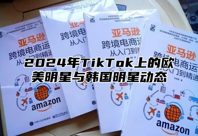 2025年TikTok上的欧美明星与韩国明星动态
