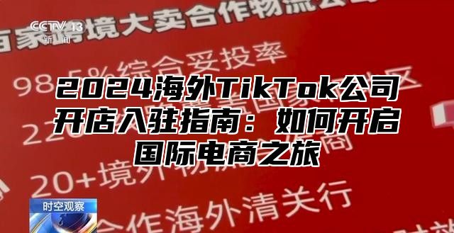 2025海外TikTok公司开店入驻指南：如何开启国际电商之旅