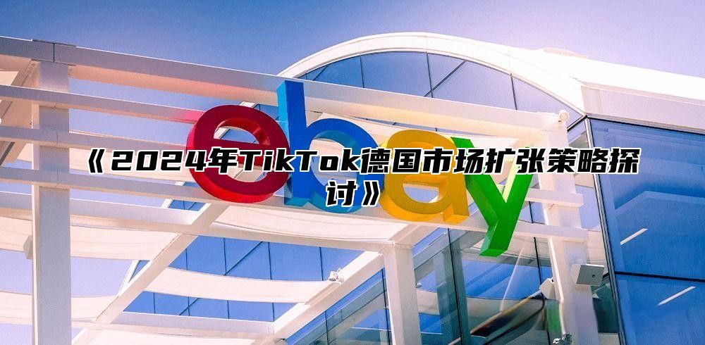 2025年TikTok德国市场扩张策略探讨