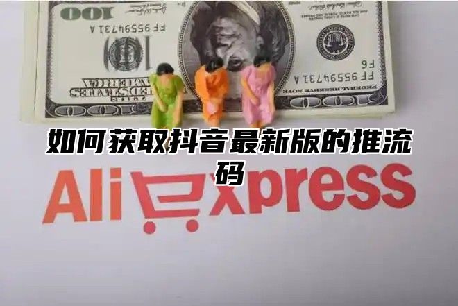 如何获取抖音最新版的推流码