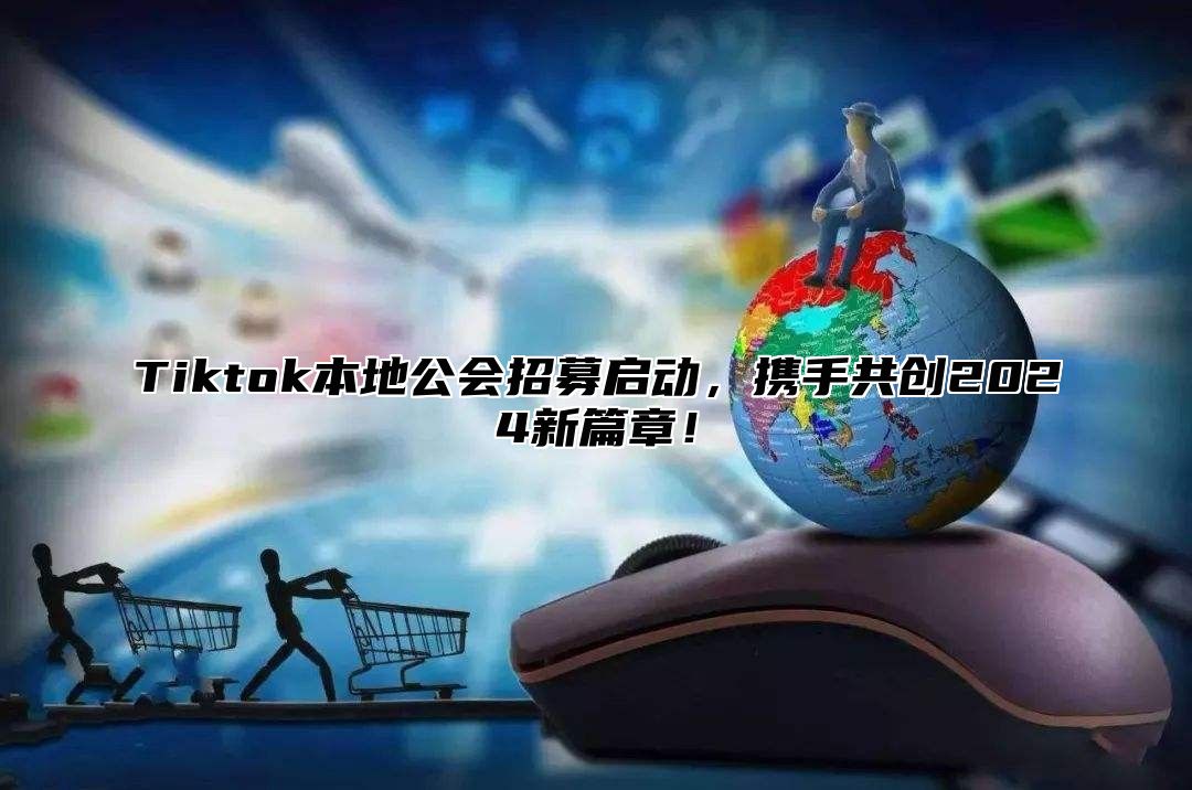 Tiktok本地公会招募启动，携手共创2025新篇章！
