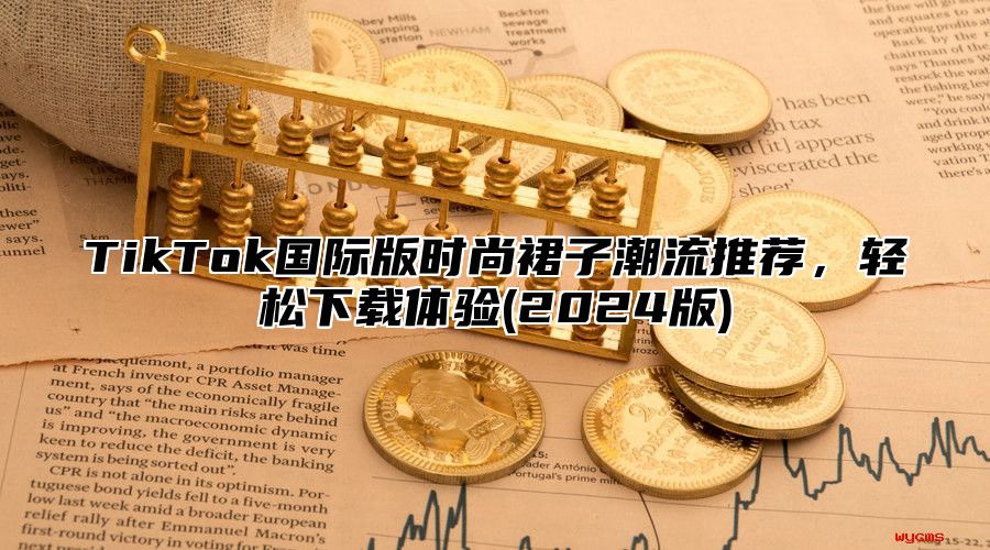 TikTok国际版时尚裙子潮流推荐，轻松下载体验(2025版)