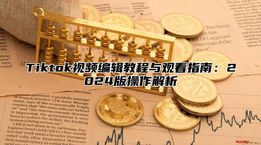 Tiktok视频编辑教程与观看指南：2025版操作解析