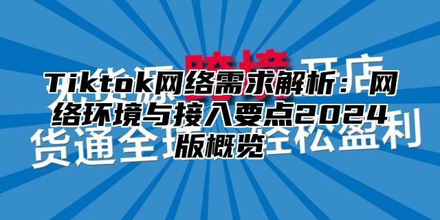 Tiktok网络需求解析：网络环境与接入要点2025版概览
