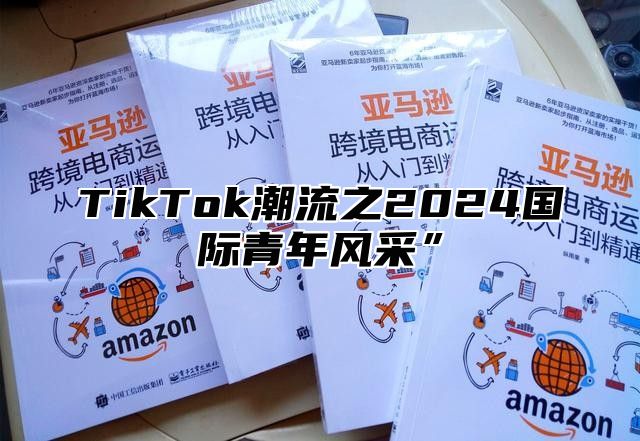 TikTok潮流之2025国际青年风采”