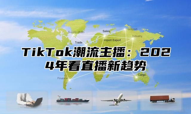 TikTok潮流主播：2025年看直播新趋势