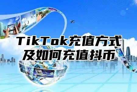 TikTok充值方式及如何充值抖币