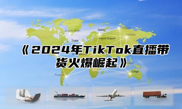 2025年TikTok直播带货火爆崛起