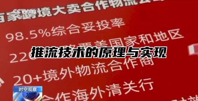 推流技术的原理与实现