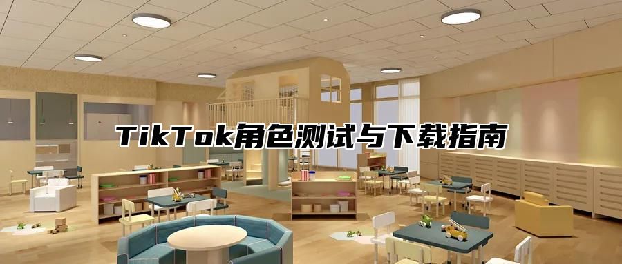 TikTok角色测试与下载指南