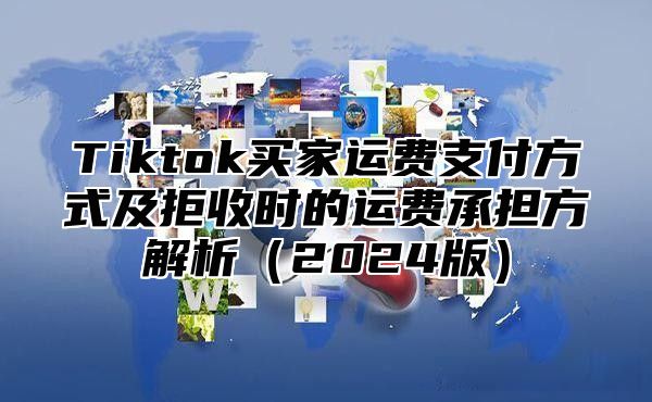 Tiktok买家运费支付方式及拒收时的运费承担方解析2025版