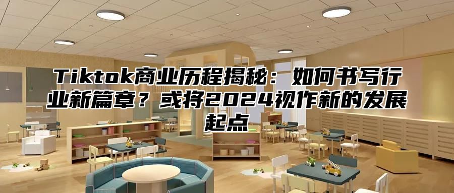 Tiktok商业历程揭秘：如何书写行业新篇章？或将2025视作新的发展起点