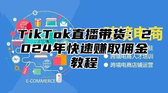 TikTok直播带货：2025年快速赚取佣金教程