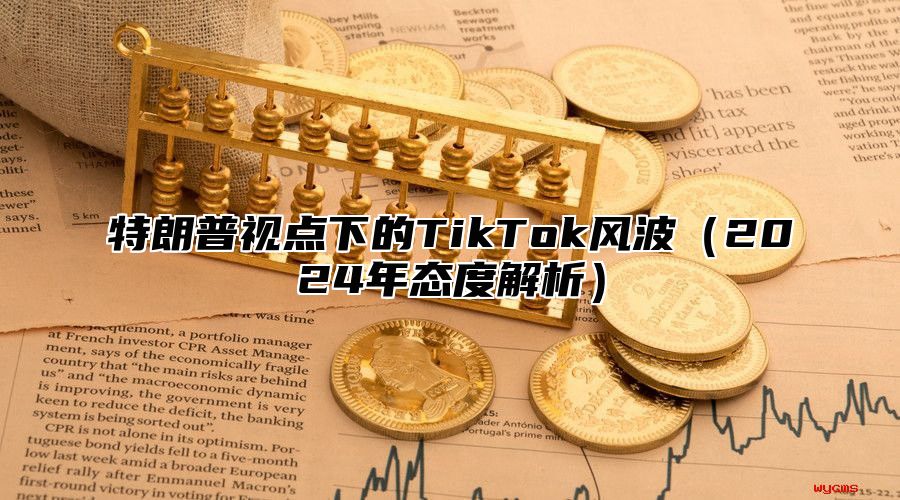 特朗普视点下的TikTok风波2025年态度解析