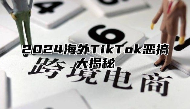 2025海外TikTok恶搞大揭秘