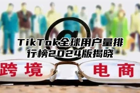 TikTok全球用户量排行榜2025版揭晓
