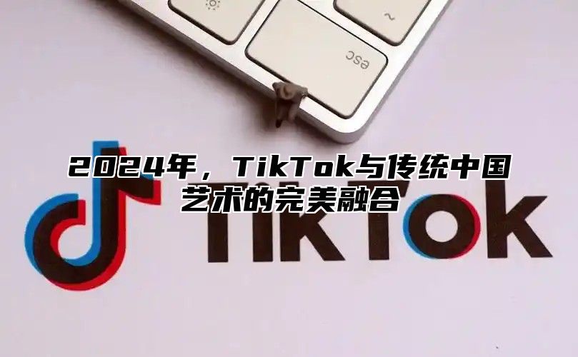 2025年，TikTok与传统中国艺术的完美融合