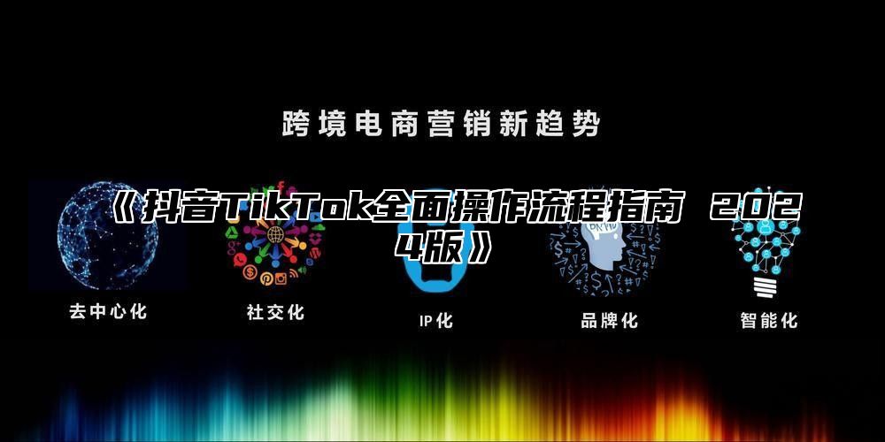 抖音TikTok全面操作流程指南2025版