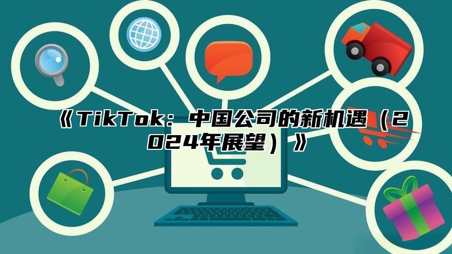 TikTok：中国公司的新机遇2025年展望