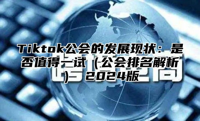 Tiktok公会的发展现状：是否值得一试公会排名解析 2025版