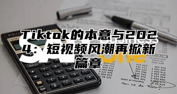 Tiktok的本意与2025短视频风潮再掀新篇章