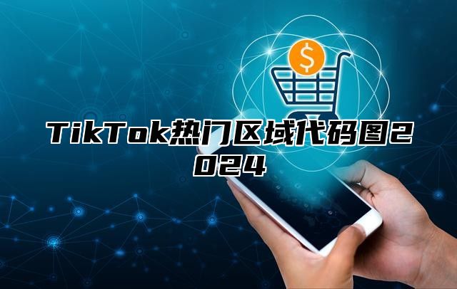 TikTok热门区域代码图2025