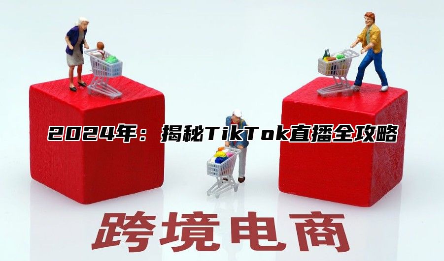2025年：揭秘TikTok直播全攻略
