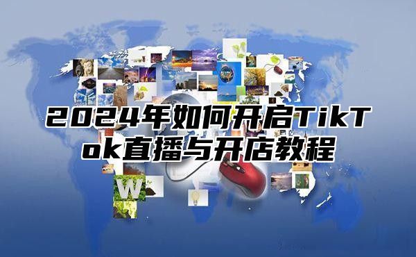 2025年如何开启TikTok直播与开店教程