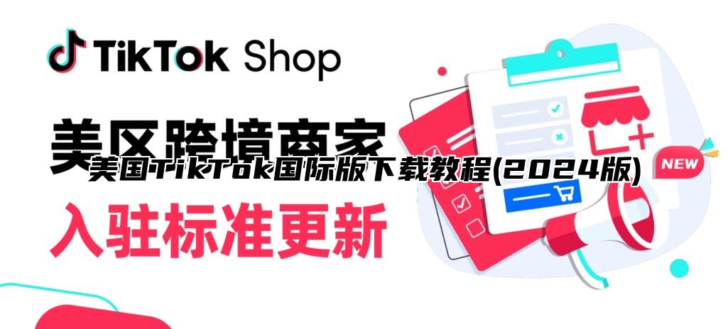 美国TikTok国际版下载教程(2025版)