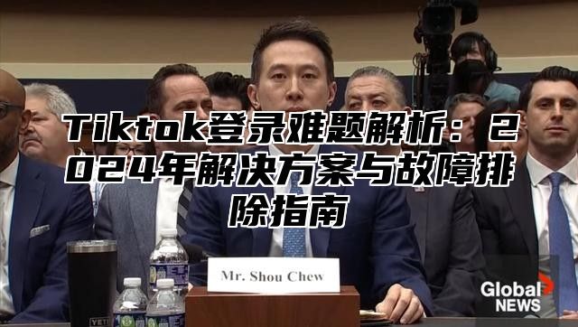Tiktok登录难题解析：2025年解决方案与故障排除指南