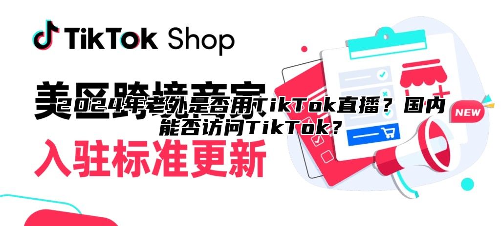 2025年老外是否用TikTok直播？国内能否访问TikTok？