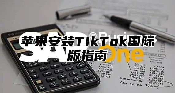 苹果安装TikTok国际版指南