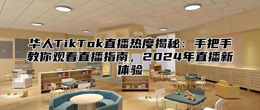 华人TikTok直播热度揭秘：手把手教你观看直播指南，2025年直播新体验